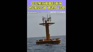 中共解放軍圍台軍演…漁民驚見中國「飄過界」浮標　用途待查｜三立新聞網 SETN.com