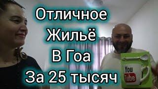 Румтур, в гости к Александру из Казахстана. Квартира в новом доме за 25 тыс Рупий! Арамболь.