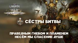 Сёстры Битвы. Разбор фракций Warhammer 40000: Dawn of War Soulstorm