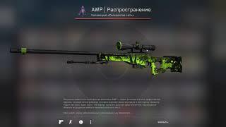 CS GO Крафт  AWP | Распространение