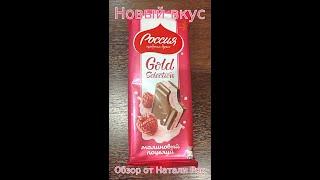 НОВЫЙ ВКУС ШОКОЛАДА РОССИЯ - ЩЕДРАЯ ДУША "МАЛИНОВЫЙ ПОЦЕЛУЙ"