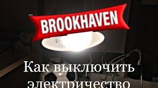 Как выключить  ЭЛЕКТРИЧЕСТВО в BrookHaven У нас ...