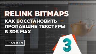 Как вернуть потерянные текстуры в 3Ds Max | скрипт Relink Bitmaps