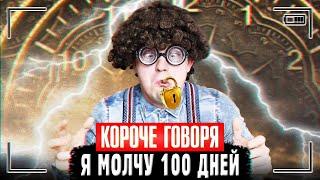 КОРОЧЕ ГОВОРЯ, Я МОЛЧУ 100 ДНЕЙ