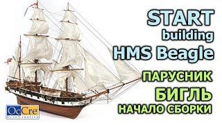 СБОРКА МОДЕЛИ КОРАБЛЯ из дерева №1 HMS Begle от Occre Судомоделизм своими руками/Ship model building