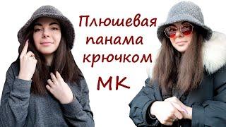 ПАНАМА КРЮЧКОМ / Плюшевая панама крючком/ Мастер-класс