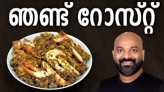 ഞണ്ട് റോസ്റ്റ് | Crab Roast Recipe | Kerala Style Nadan Njandu Roast