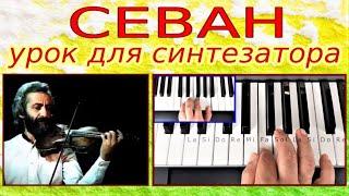 Севан (Каро)~УРОК для синтезатора Karo & Shushanna~Sevan Am~аккорды~6/8 Korg style FREE download 