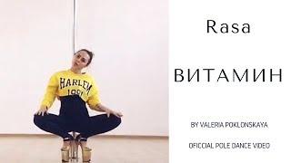 RASA - ВИТАМИН - POLE DANCE (Валерия Поклонская официальный танец)