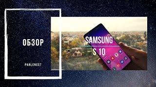 Обзор SAMSUNG S10. В 2020 году. Подешевел в два раза, можно брать?