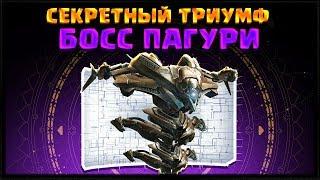 ТРИУМФ НА БОССЕ ПАГУРИ. КАК ПОЛУЧИТЬ | ПАНОПТИКУМ DESTINY 2