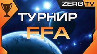  Турнир FFA #1 за 5000 p. | Старкрафт 2 на ZERGTV 