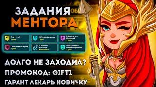 Задания Ментора | Гарант Лекарь Новичкам | Промокод: gift1 | Raid: Shadow Legends | Элви