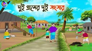 দুই গ্রামের দুই সংসার | Bengali Moral Stories Cartoon | Bangla Golpo | Thakumar Jhuli | Animation