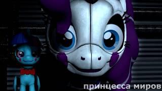 [SFM/PONY/FNAF ] my little pony- СЕСТРИНСКАЯ ЛОКАЦИЯ песня "Сбросим Маски"