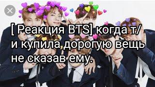 [ Реакция BTS] когда т/и купила дорогую вещь не сказав ему.