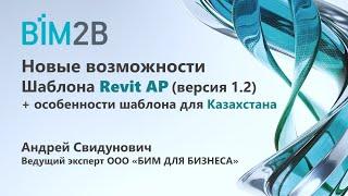 Новые возможности Шаблона Revit АР + специальный релиз для Казахстана