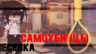 _ Клип песенка самоубийцы _ [ Gacha club ]