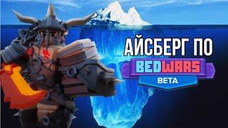 Айсберг По Roblox Bedwars | Загадки И Тайны