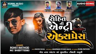 ROHIT NI ANTRY EXPRESS || ROHIT RATHOD NEW TIMLI 2021 || KOMAL AUDIO