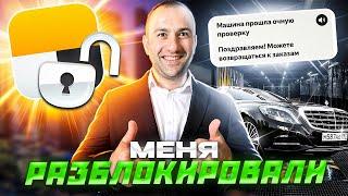 УРААА РАЗБЛОКИРОВАЛИ/  СНЯЛИ БЛОКИРОВКУ И СНОВО ЗАБЛОКИРОВАЛИ Правда уже на 30 минут