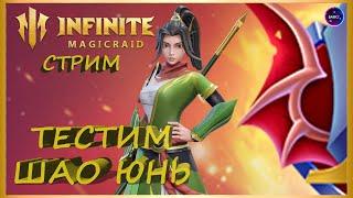 ТЕСТ ШАО ЮНЬ ДУБЛЬ 2 стрим общение ПОМОЩЬ НОВИЧКАМ INFINITE MAGICRAID IMR ИМР