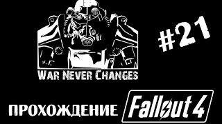 Fallout 4. Прохождение. #21. Смертельно-познавательная экскурсия.