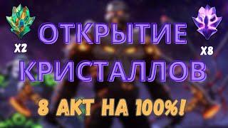 Лютое Открытие Кристаллов за 8 акт на 100%! Марвел Битва Чемпионов