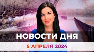 Новости Оренбуржья от 5 апреля 2024