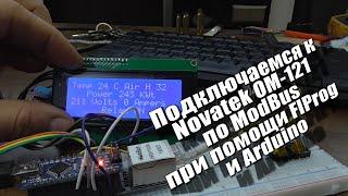 Подключаемся к Новатек ОМ-121 по ModBus при помощи FlProg и Arduino