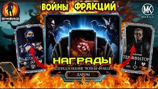 ОТКРЫТИЕ ПАКОВ НАГРАДЫ ВОЙНЫ ФРАКЦИЙ НА ОСНОВНОМ АККАУНТЕ В МОРТАЛ КОМБАТ МОБАЙЛ