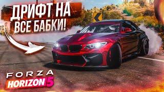 ЭТО ШИКАРНО! МОЙ ПЕРВЫЙ ДРИФТ В ОНЛАЙНЕ! Я В ШОКЕ! (FORZA HORIZON 5)