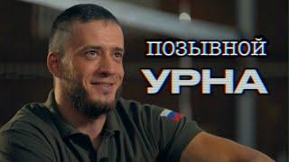 Позывной «Урна» / Судьбы ветеранов СВО