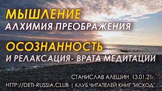 #208 Мышление - алхимия преображения. Осознанность и релаксация- врата медитации.