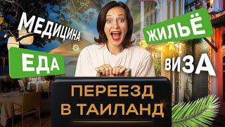 Что нужно знать для переезда в Таиланд? Виза, еда, медицина, жилье на ПХУКЕТЕ