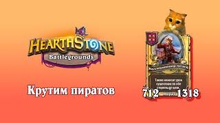 Чётный АПМ против анимаций и ЛОУ процентов. Hearthstone Поля Сражений.