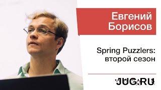 Евгений Борисов — Spring Puzzlers: второй сезон