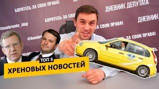 Главы районов и ведомств совсем распоясались! [ТОП-5 ХРЕНОВЫХ НОВОСТЕЙ]