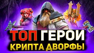 16 лучших героев для прохождения крипты дворфов в Raid shadow legends!