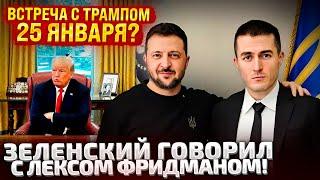 ТРИ ЧАСА С ЛЕКСОМ ФРИДМАНОМ! ЗЕЛЕНСКИЙ О ПЕРЕГОВОРАХ И ТРАМПЕ / ВЫ НЕ ЗНАЕТЕ ПУТИНА ТАК, КАК Я