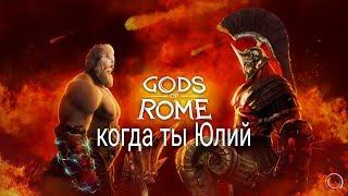 БОГИ АРЕНЫ, ПЕРВЫЙ ВЗГЛЯД, GODS of ROME #1