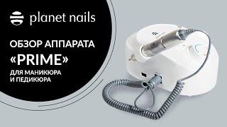 Профессиональный аппарат для маникюра | Planet Nails - Prime аппарат для маникюра