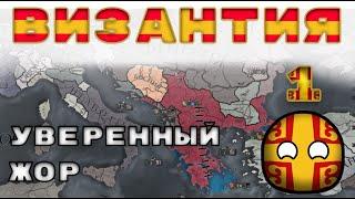 Византия №1 Уверенный жор - Европа универсалис 4 | Europa Universalis 4