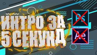 КАК СДЕЛАТЬ ИНТРО ЗА 5 СЕКУНД?