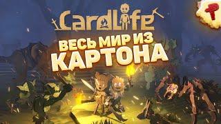 Cardlife - выживание в мире полностью из картона