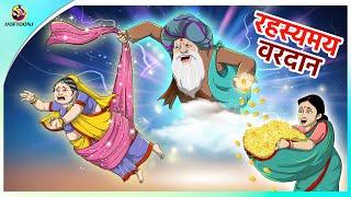 रहस्यमय वरदान  | Ahankari jethani | Jadui Kahaniya in Hindi | Fairy Tales | Ssoftoons New Story