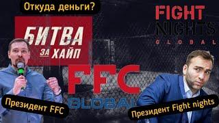 Евгений Пономарев - президент FFC/ о бойцах мигрантах/ договорённости с Fight Nights/ Битва за Хайп?