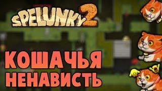 ВЗРЫВНАЯ нарезка по Spelunky 2