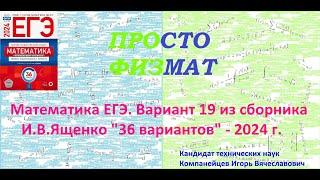 Математика ЕГЭ-2024. Вариант 19 из сборника И.В. Ященко "36 вариантов заданий". Профильный уровень.