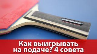 Как выигрывать на подаче? 4 совета